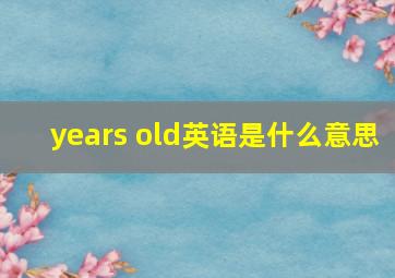 years old英语是什么意思